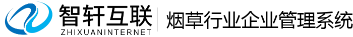 烟草行业企业管理系统